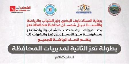 غداً الجمعة.. انطلاق بطولة مديريات محافظة تعز - دليل الوطن